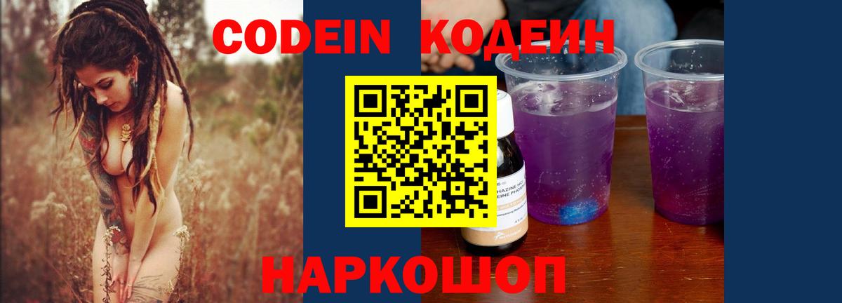 Кодеин Purple Drank Санкт-Петербург